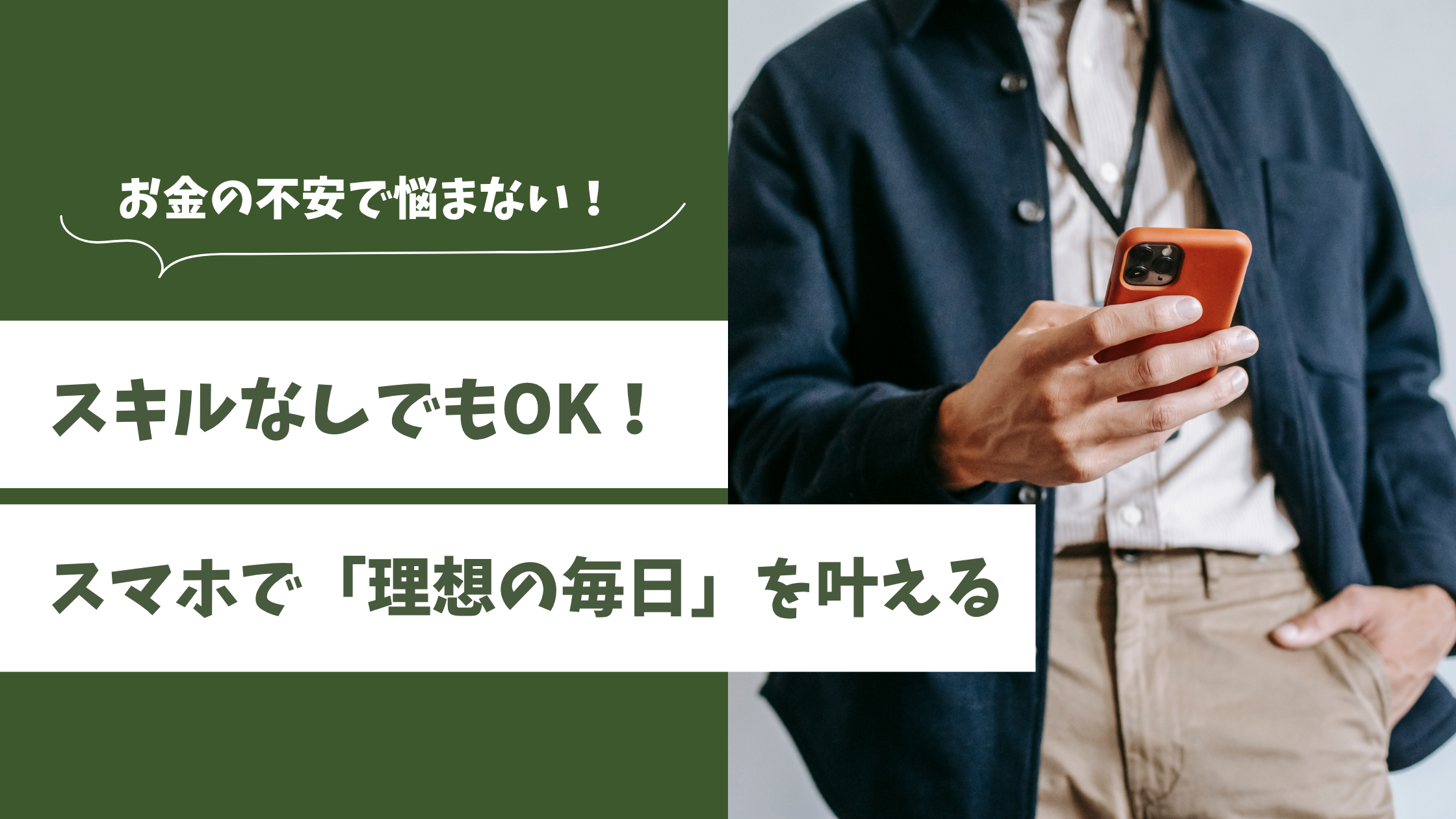 スマホだけで稼ぐ方法 スキルなし